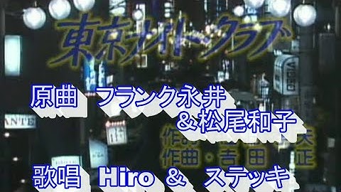 Thumbnail of 東京ナイトクラブ　原曲　フランク永井＆松尾和子　歌唱　Hiro＆ステッキ