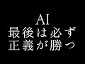 AI/最後は必ず正義が勝つ(テレビ朝日系ドラマ「緊急取調室」主題歌)