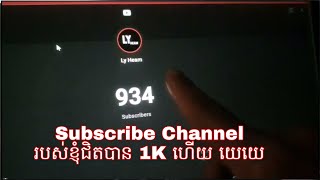 Subscribe Channel របស់ខ្ញុំជិតបាន 1K ហើយ យេយេ @LyHeam