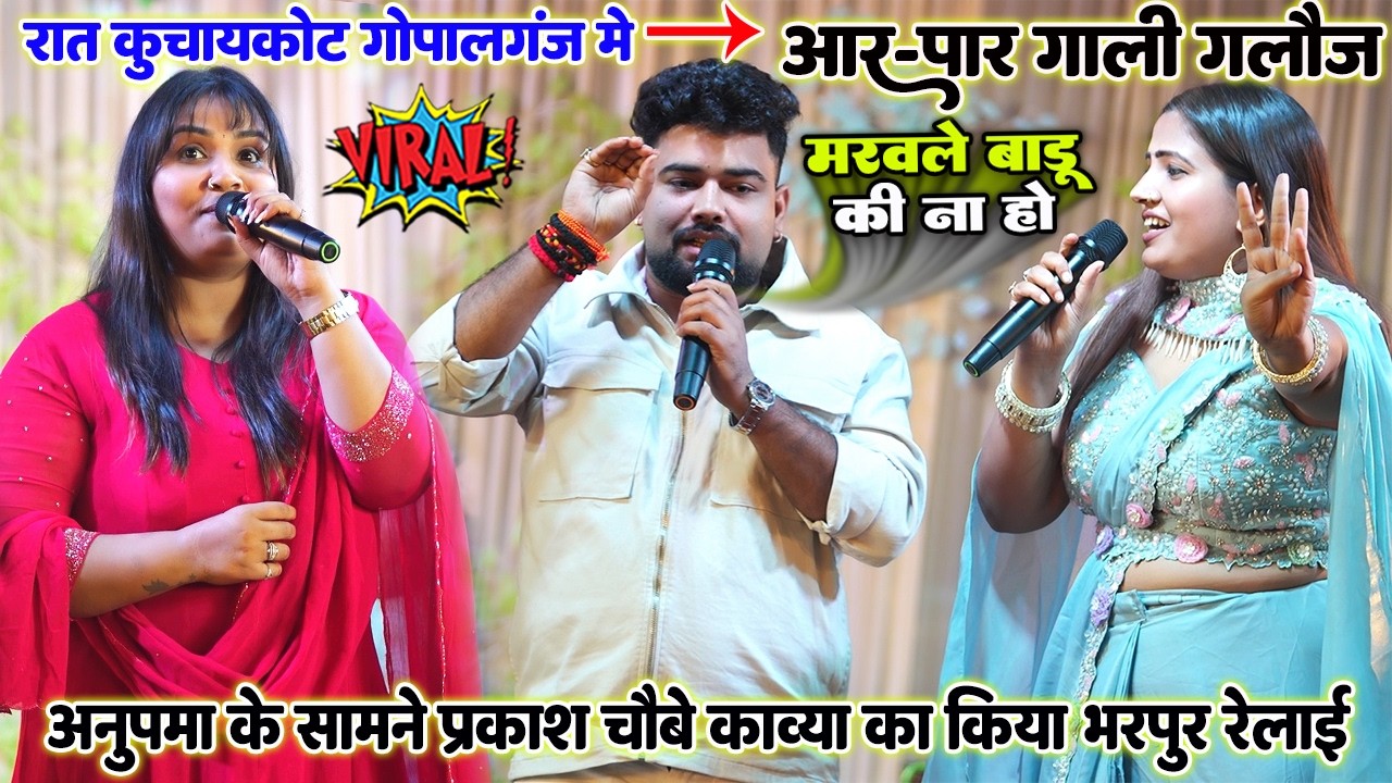 आर-पार गाली-गलौज #Anupma yadav के सामने Prakash Chaubey ने काव्या का किया भरपुर रेलाई गोपालगंज मे