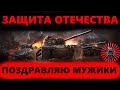 ПРАЗДНУЕМ ДЕНЬ ЗАЩИТНИКА ОТЕЧЕСТВА РОЗЫГРЫШ ГОЛДЫ WOT СТРИМ ТАНКИ WORLD OF TANKS