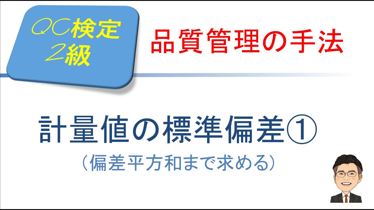 品質管理(QC)検定2級合格講座　～ 標準偏差①　偏差平方和まで求める～