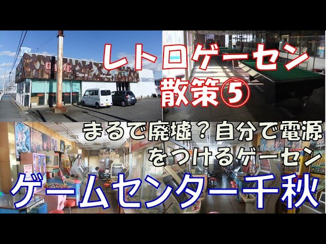 レトロゲーセン散策 ゲームセンター千秋 尾張一宮の外観廃墟の自分で電源を入れるゲーセン 元ドライブインオートスナック千秋 Youtube レトロゲーセン散策 ゲームセンター千秋 尾張一宮の外観廃墟の自分で電源を入れるゲーセン 元ドライブインオートスナック千秋 Youtube
