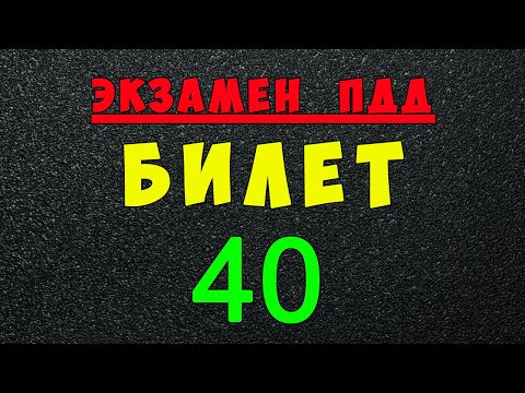 ПДД билеты: Решаем билет ГИБДД № 40