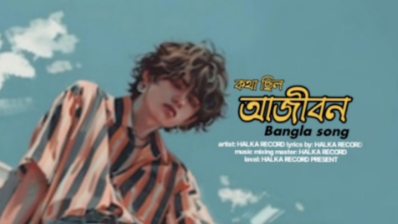 কথা ছিল আজীবন | Kotha Chilo Ajibon | New Bangla Sad Song 2026 | Official Music Video 