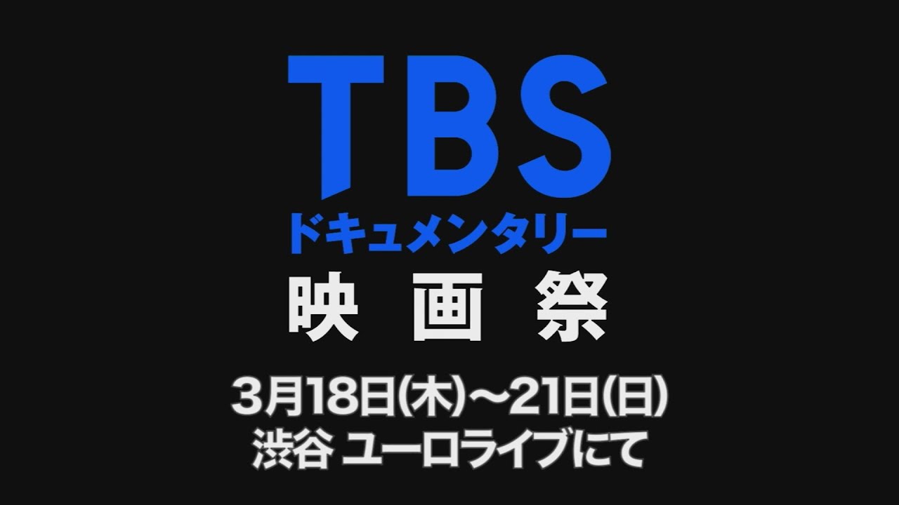 Tbsドキュメンタリー映画祭 テレビで伝えきれないことがある 3 18 木 21 日 渋谷 ユーロライブにて開催 Youtube