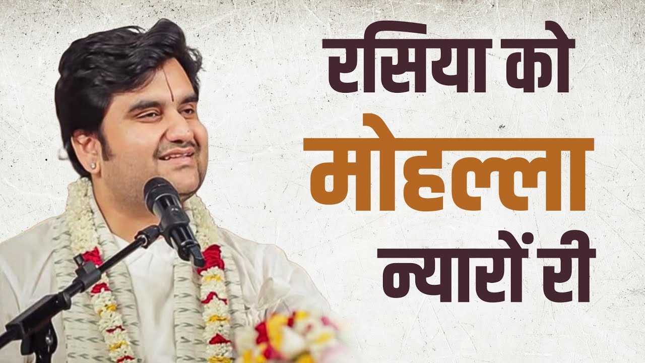 होली रसिया - रसिया को मोहल्ला न्यारों री Rasiya ko mohalla nyaro ri Indresh Upadhyay Ji 