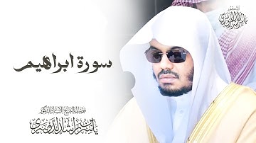 سورة ابراهيم للشيخ د. ياسر الدوسري - Surat Ibrahim | Yasser Al-Dosari