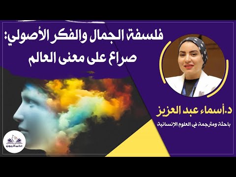 صالون علمانيون 731 فلسفة الجمال والفكر الأصولي صراع على معنى العالم