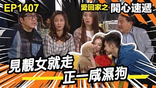 愛．回家之開心速遞 | 第1407集精華 | 見靚女就走 正一咸濕狗