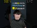 オレの事は嫌いになっても、サカナクションの事は嫌いにならないで下さい。 #サカナクション #山口一郎 #切り抜き