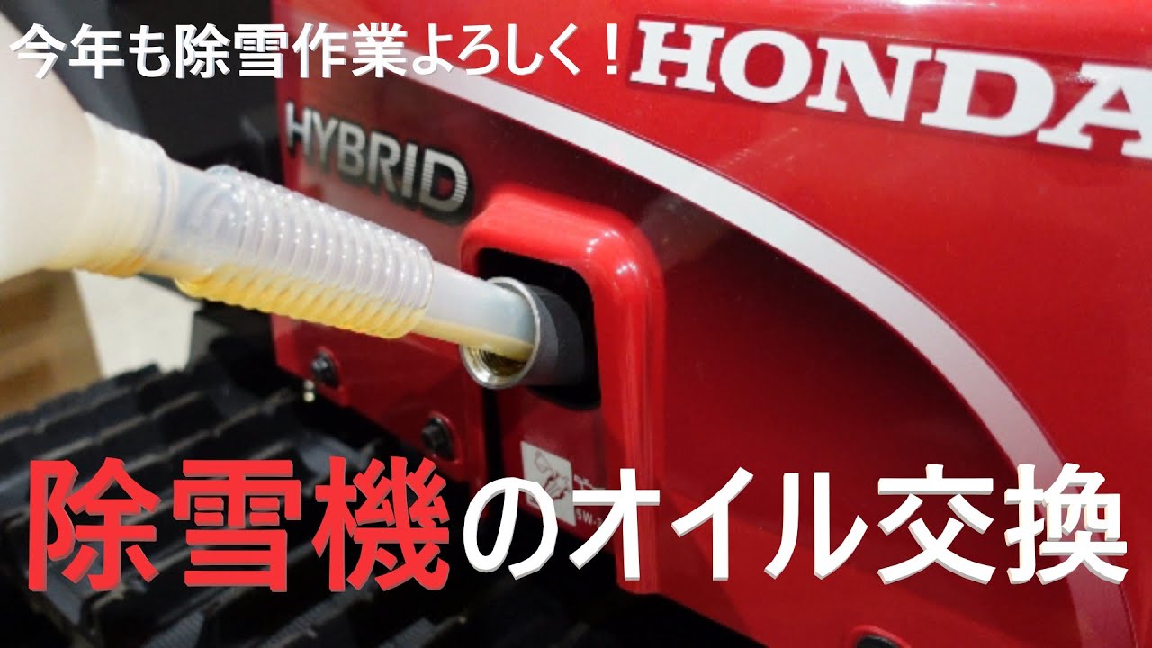除雪機のオイル交換 - YouTube