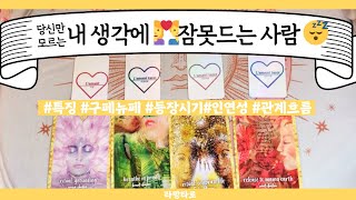 [타로/연애운]내 생각으로 잠못드는날 사랑하는 상대‍❤️‍관계상관어떤 사람,이미지,흐름,관계운,인연 Pick…