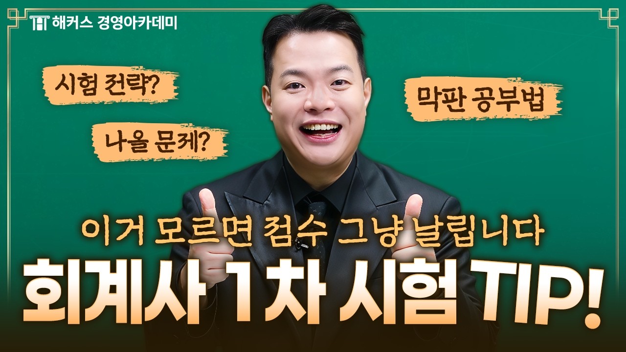 2026 회계사 1차 시험 D-27! 시험 전 꼭 봐야할 내용 총정리🌕ㅣ해커스 정윤돈 회계사