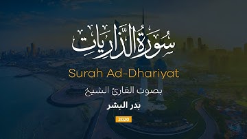 سورة الذاريات | القارئ بدر البشر