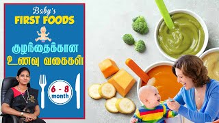 Baby's first foods | Diet Chart for 6-8 months baby | Explained in Tamil | Doctor mommies