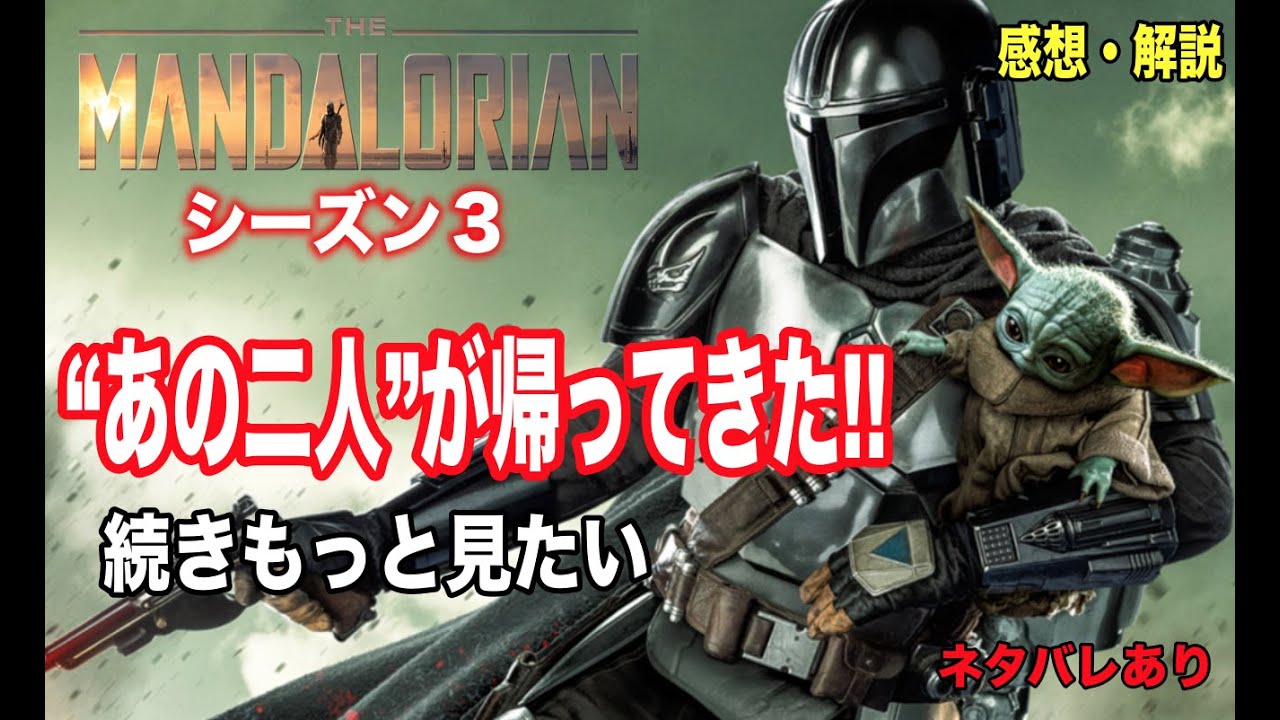 マンダロリアンシーズン3チャプター17『背教者』の感想 ネタバレ注意 YouTube