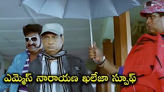 ఎమ్మెస్ నారాయణ ఖలేజా స్పూఫ్.! || Ms Narayana Back To Back Comedy Scenes || iDream Filmnagar