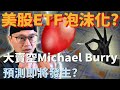 5個角度來看ETF泡沫化|美股ETF會泡沫化嗎?大賣空Michael Burry的預測是否即將發生呢?