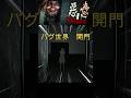 バグの世界へ行く方法【悪意 / Dread Neighbor】