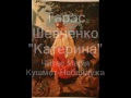 Тарас Шевченко "Катерина" (аудіокнига)