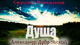 С. Романов / Чит. А. Дубровский - Душа