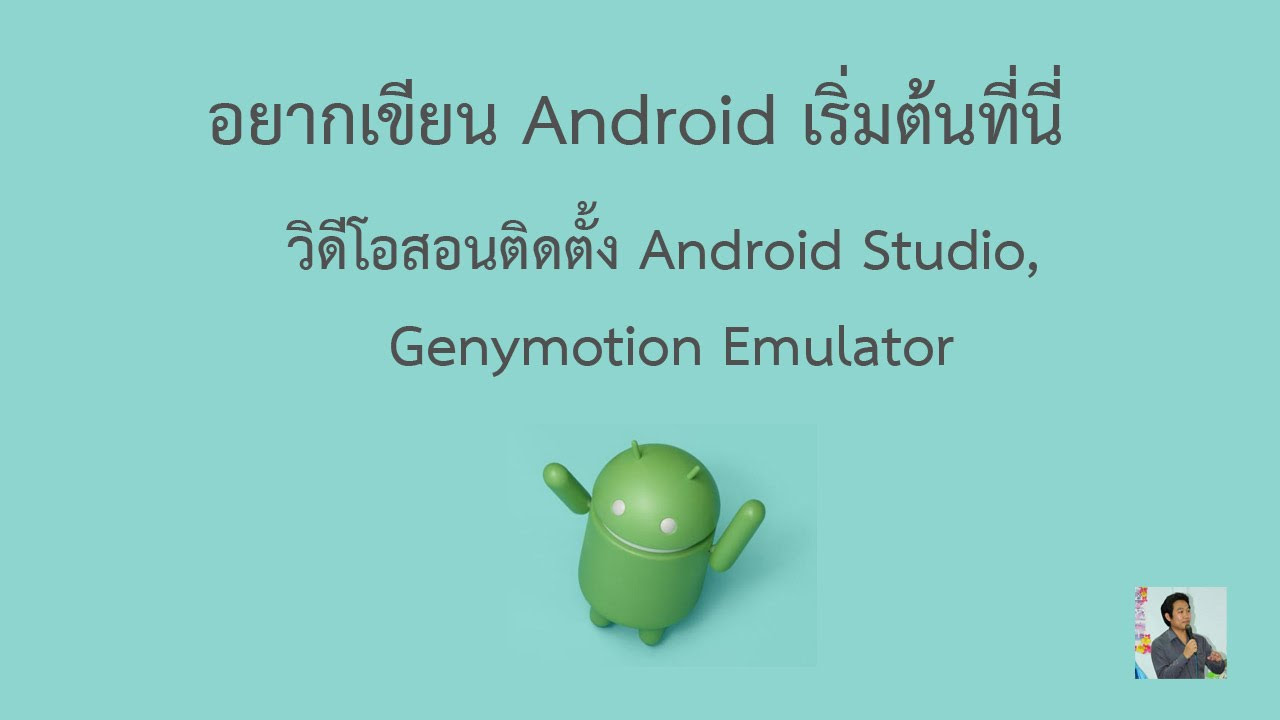 codingthailand.com  New  อยากเขียน Android เริ่มต้นที่นี่ [ติดตั้ง Android Studio, Genymotion emulator]