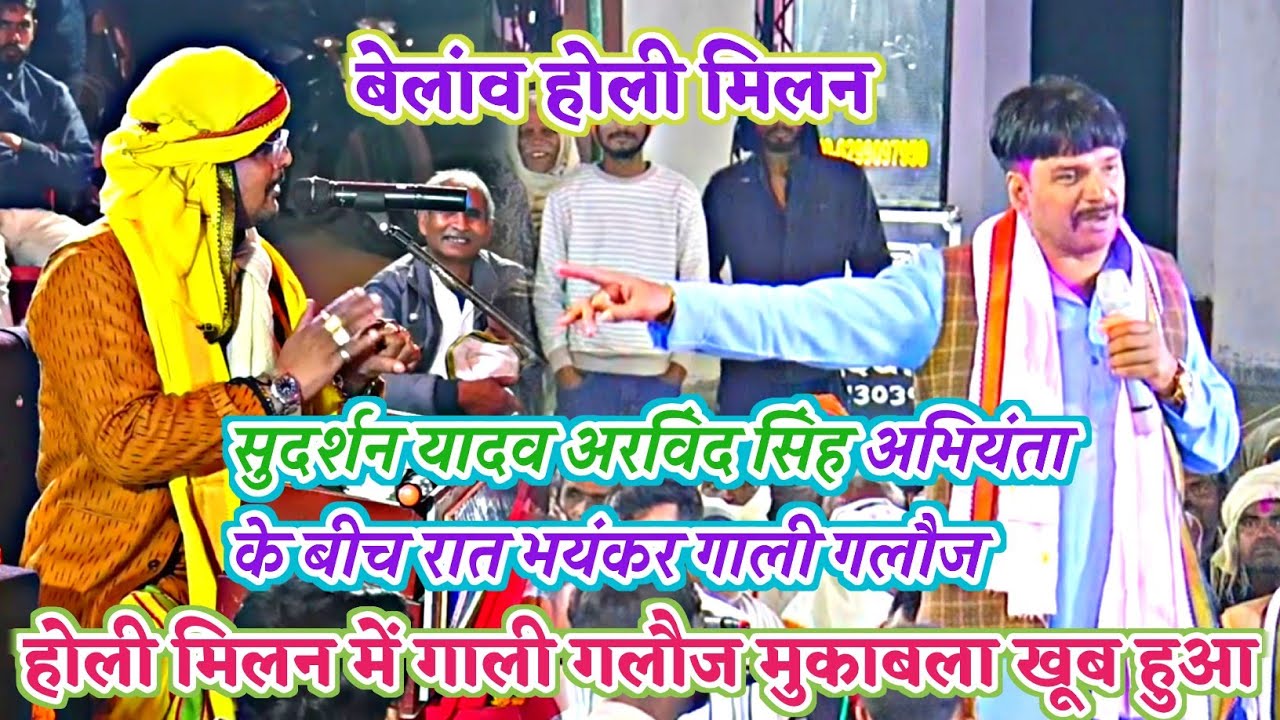 बेलाव होली मिलन में अभियंता और सुदर्शन के बीच खूब हुआ गाली गलौज~अभियंता गड़िया मरावले~#dugola_program