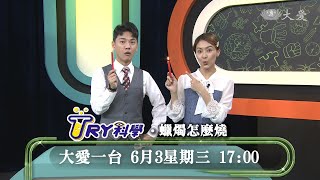【TRY科學】預告 - 20200603 - 蠟燭怎麼燒