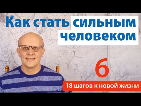 Как стать сильным человеком