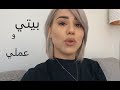 روتيني اليومي فالمنزل و جولة في عملي 