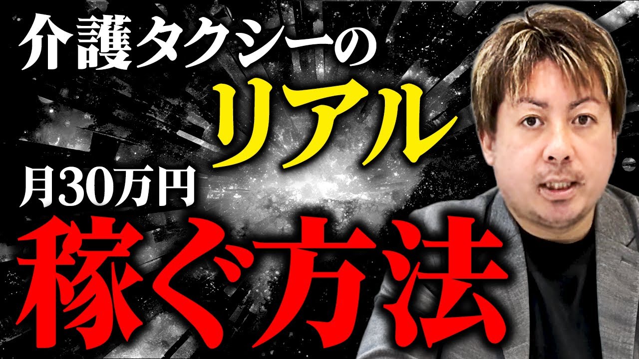 【介護タクシー開業】月30万円の利益を出す4つのステップとは？売上・経費のリアルを公開！