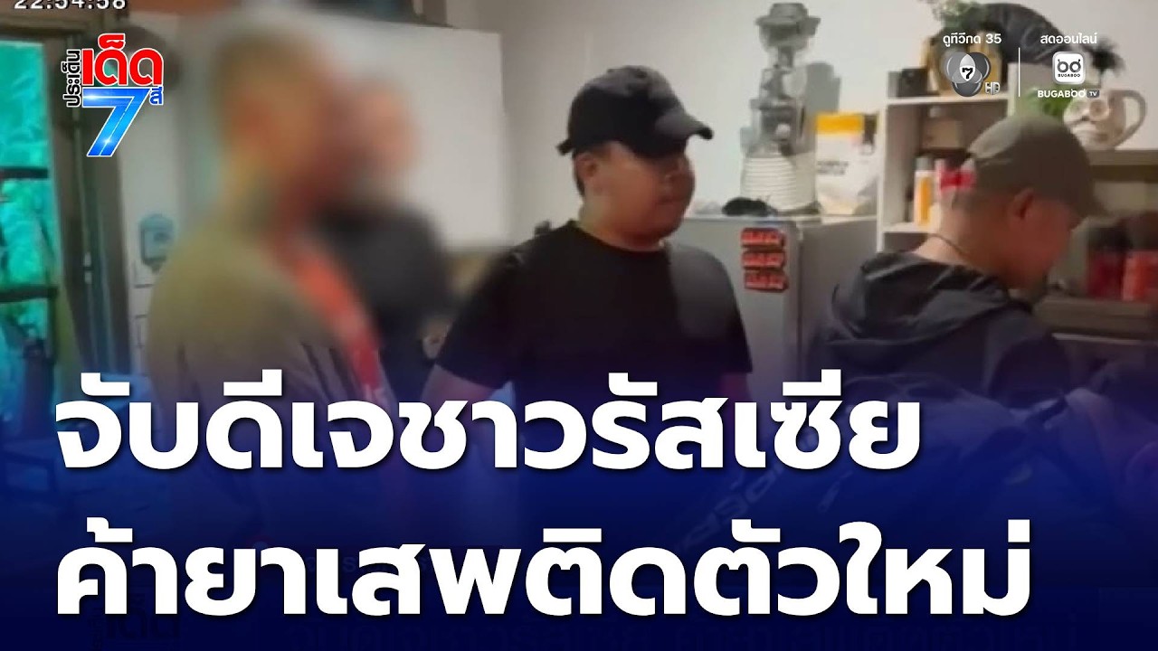 จับดีเจชาวรัสเซีย ค้ายาเสพติดตัวใหม่ | ประเด็นเด็ด 7 สี