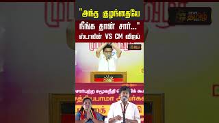 அந்த குழந்தையே நீங்கதான் சார்... ஸ்டாலின் VS CM விஜய் | CM Vijay VS Stalin | DMK | TVK