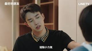【最好的朋友】EP3精華：男孩子的相處之道就是... | LINE TV 共享追劇生活 screenshot 1