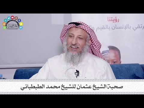 10 صحبة الشيخ عثمان للشيخ محمد الطبطبائي عثمان الخميس