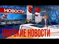 ШИРОКИЕ НОВОСТИ | НОВОСТИ С БУМЫЧЕМ