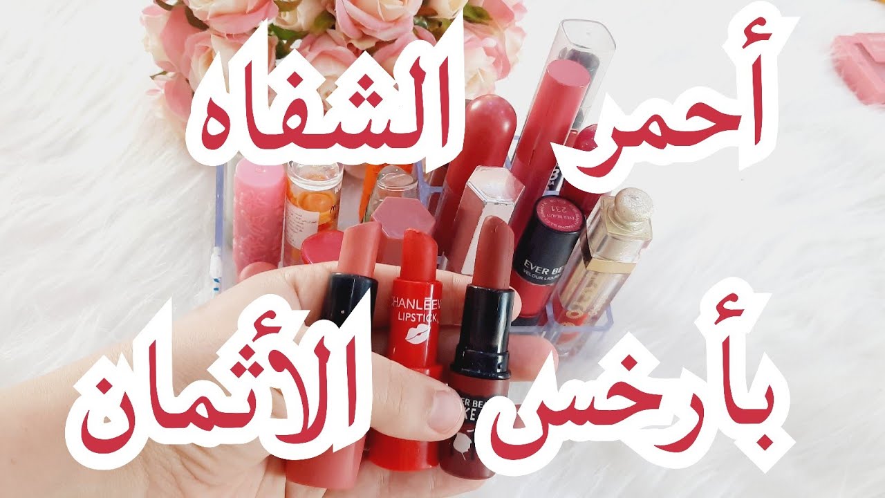 أحمر الشفاه لي ديتهم في جهازي 💄 جميع الألوان بالأرقام 🌺 لكل لون مناسبة