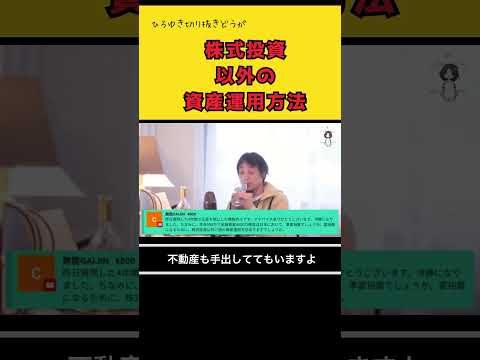 株式投資以外の良い資産運用方法。（ひろゆき切り抜き動画）