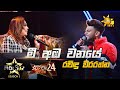 Mee Aba Wanaye - මී අඹ වනයේ | Ravindu Weerarathna💥Hiru Star Season 3 |Super 24 round | Part 06🔥