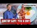 ПОЛЕЗНЫЕ ПРОДУКТЫ: Что ест доктор Берг (русская озвучка)