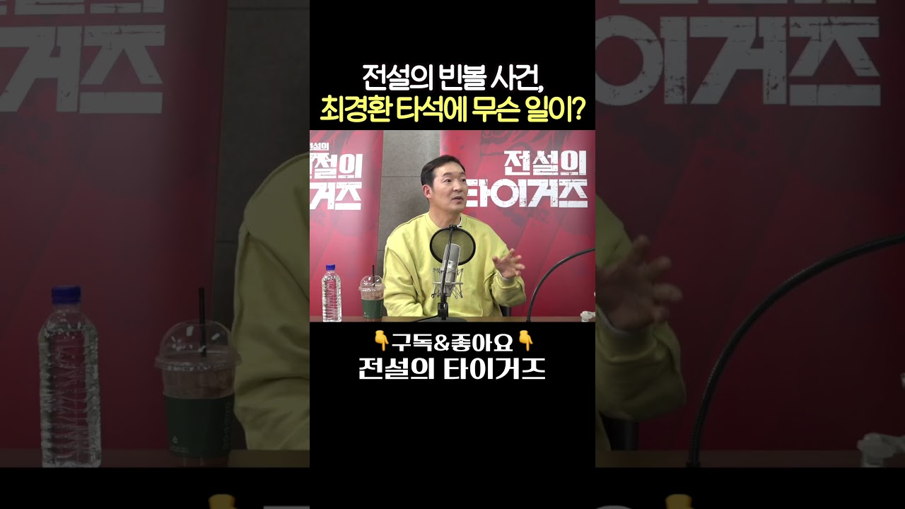 윤길현 빈볼 사건의 당사자 최경환이 밝히는 비하인드 #전설의타이거즈