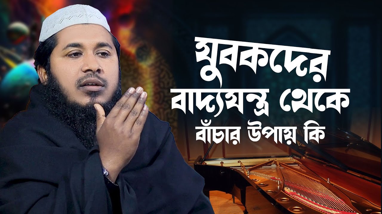 এখনকার যুবকদের বাদ্যযন্ত্র থেকে বাঁচার উপায় কি || আব্দুল্লাহ রাসেল Waz ...