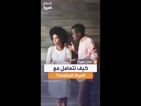 كيفية التعامل مع المرأة متقلبة المزاج التوكسيك