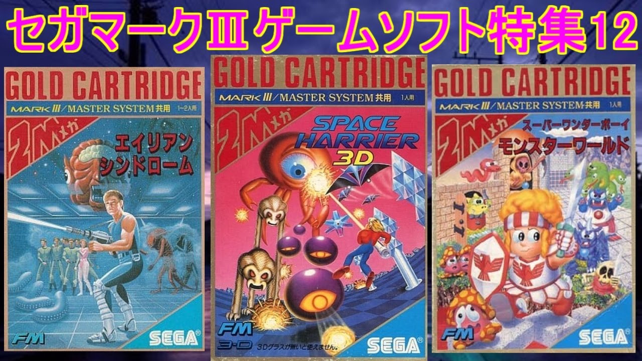 SEGA MarkⅢ【セガマークⅢ】ゲームソフト特集12#スペースハリアー3D 