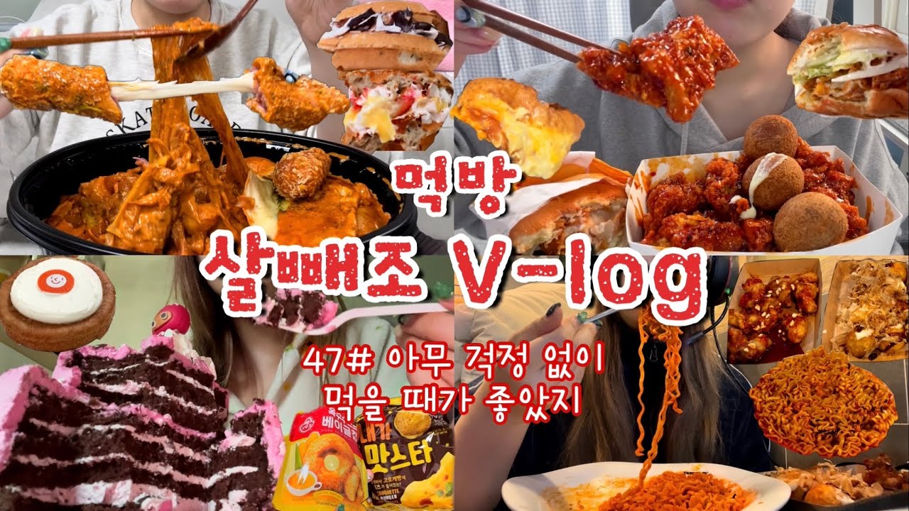 [먹방브이로그#47] 내가 70kg찍을 때까지 먹었던 것들🐷 연말엔 먹어도 된다면서요..!!!(o̴̶̷̥᷅⌓o̴̶̷᷄) 싸이버거,치파오순살,치즈볼,불닭,타코야끼,로제찜닭,와플칸