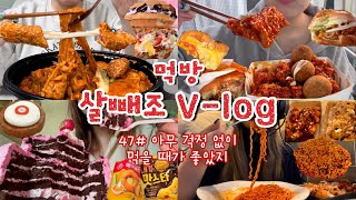 [먹방브이로그#47] 내가 70kg찍을 때까지 먹었던 것들🐷 연말엔 먹어도 된다면서요..!!!(o̴̶̷̥᷅⌓o̴̶̷᷄) 싸이버거,치파오순살,치즈볼,불닭,타코야끼,로제찜닭,와플칸