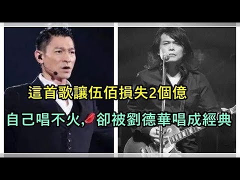 這首歌讓伍佰損失2個億，自己唱不火，卻被劉德華唱成經典！ | KDM TV