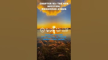 سورة الشمس (91)