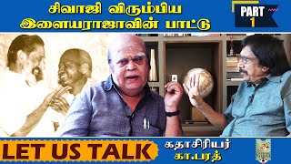 சிவாஜி விரும்பிய இளையராஜா பாட்டு - கதாசிரியர் கா.பரத் | Let Us Talk